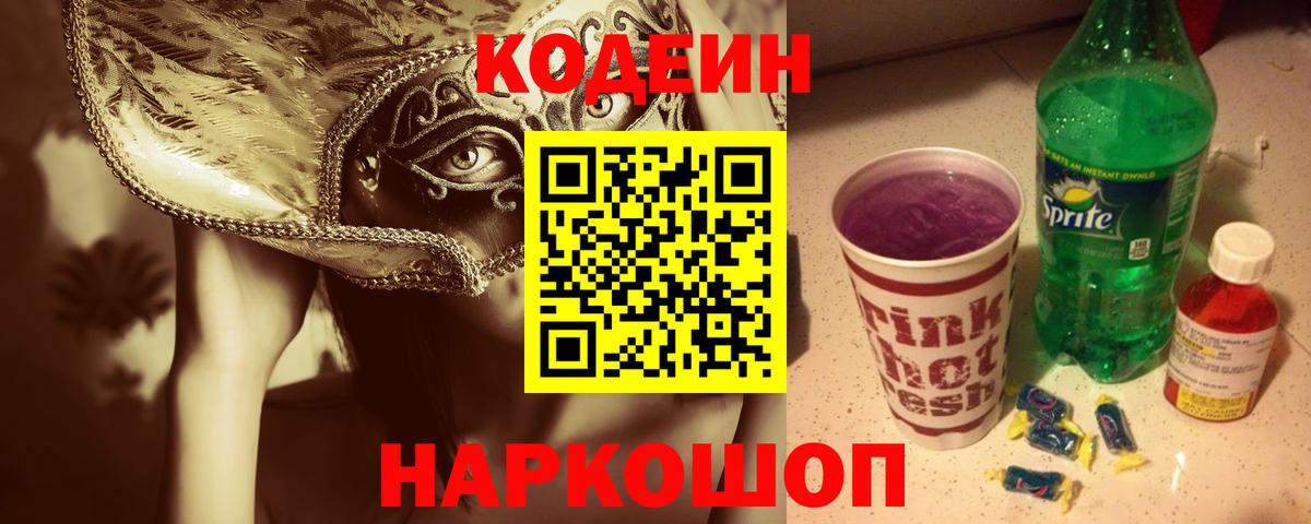Codein Purple Drank Сургут