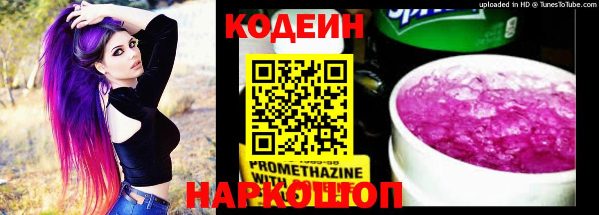 Codein Purple Drank  Кодеиновый сироп Lean Purple Drank  Вход с VPN  Сургут 